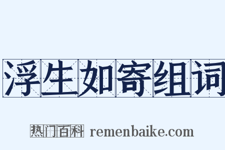 浮生如寄组词是什么意思的图片